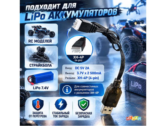  USB зарядное устройство для аккумуляторов  7-4VJST-XH4pin - приобрести в ИГРАЙ-ОПТ - магазин игрушек по оптовым ценам