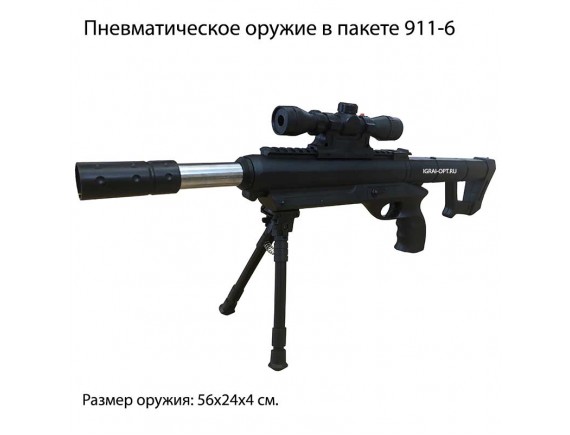 Пневматическая винтовка в пакете 911-6