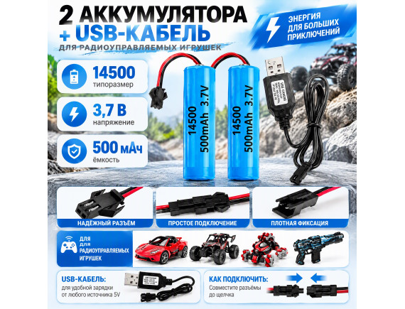   Аккумулятор 14500 3,7 В 500 мАч для RC-игрушек с USB-зарядкой -комплект 2 шт  AК214500USB - приобрести в ИГРАЙ-ОПТ - магазин игрушек по оптовым ценам