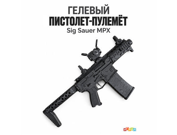   Гелевый пистолет-пулемётов Sig Sauer MPX HD840A - приобрести в ИГРАЙ-ОПТ - магазин игрушек по оптовым ценам