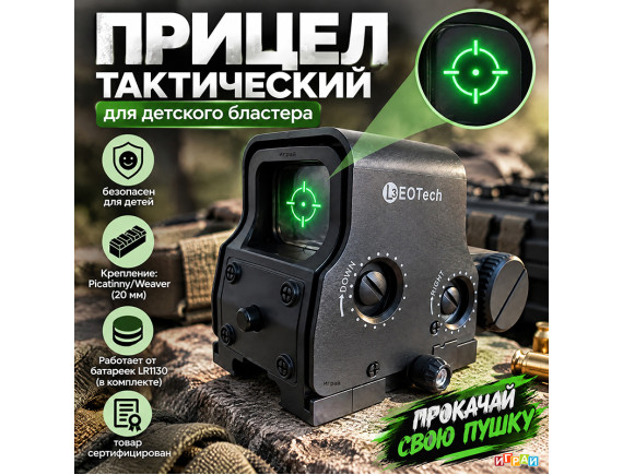   Коллиматорный прицел для детского бластера L3EOTech - приобрести в ИГРАЙ-ОПТ - магазин игрушек по оптовым ценам