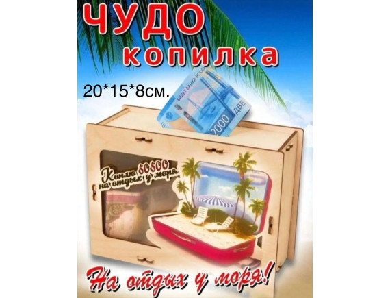   Копилка На отдых у моря  LTXA-100 - приобрести в ИГРАЙ-ОПТ - магазин игрушек по оптовым ценам