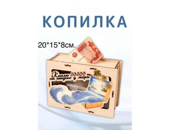   Копилка На отдых у моря  LTXA-99 - приобрести в ИГРАЙ-ОПТ - магазин игрушек по оптовым ценам