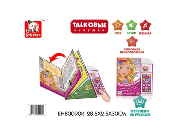   Электронная игра обучающая книга Маленькая леди 100622033 - приобрести в ИГРАЙ-ОПТ - магазин игрушек по оптовым ценам